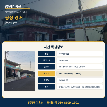 서귀포공장경매·제조시설ㅣ제주특별자치도 서귀포시 성산읍 신풍리 18ㅣ2024타경87 썸네일