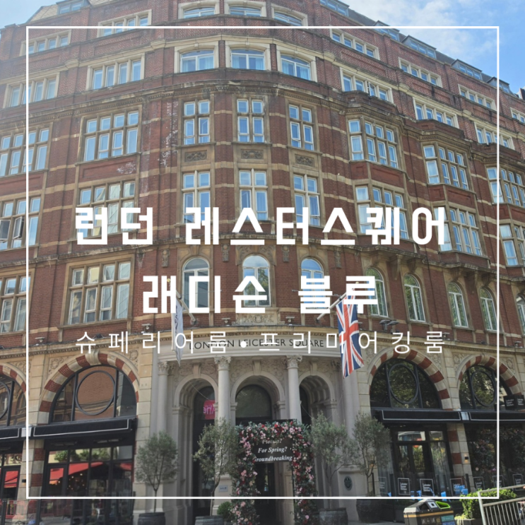 영국 런던 래디슨 블루 호텔 런던 레스터 스퀘어 슈페리어룸 프리미....