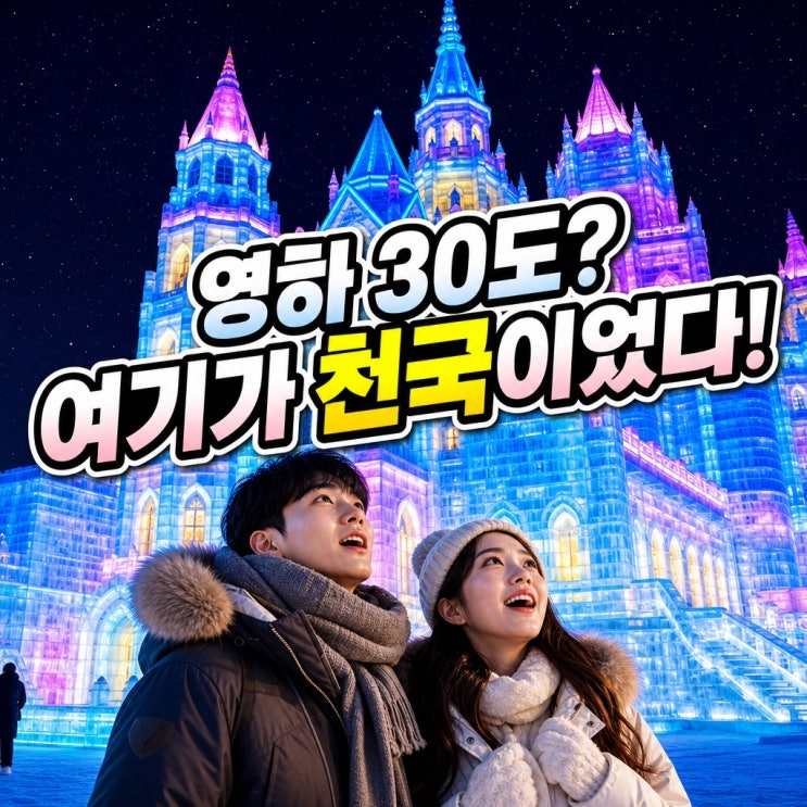 "영하 30도에서 스케이트를?"...하얼빈 빙설대세계, 직접 체험해보니 ....