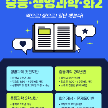 [범어본원] 중등과학・생명과학・화2반 개강 안내