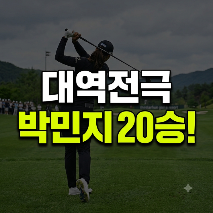 박민지 통산 20승 달성! KLPGA 최다승 공동 1위 등극 (Sh수협은행 MBN 여자오픈 우승)