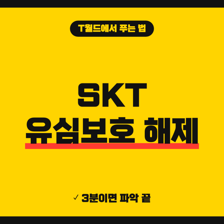 T world나 114로해지부터 진행하세요.유심보호해제, 정리하고 나니 별거 아니었어요 정식 명칭은유심보호서비스,해지 방법은 T world 앱이나 114 전화 두 가지였어요. 기기변경 전이나 출국 전엔 미리 풀어두고, 목적이 끝나면 같은 경로로 다시 가입하시면 돼요. 폰이 안 될 때는 다른 전화로 114나 1599-0011에 먼저 걸어보세요.