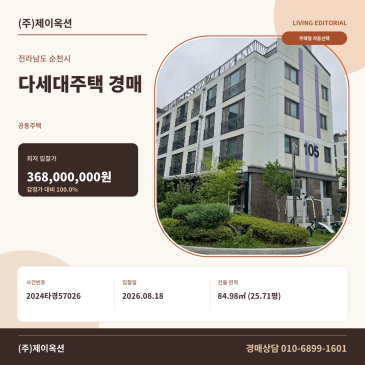 순천빌라경매·공동주택ㅣ전라남도 순천시 석현북길 86, 105동 1,2층103호 (석현동,순천산이고운더테라스)ㅣ2024타경57026 썸네일