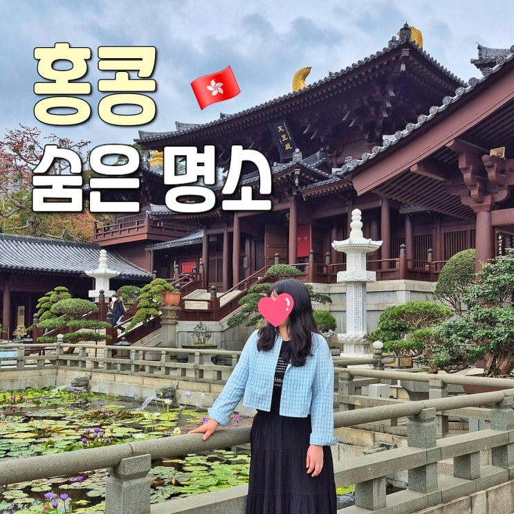 고즈넉한 매력의 홍콩 자유여행 숨은 명소 난리안가든 치린수도원