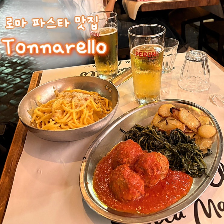 로마 파스타 맛집 추천 Tonnarello 까르보나라, 미트볼 현지인 식당 후....