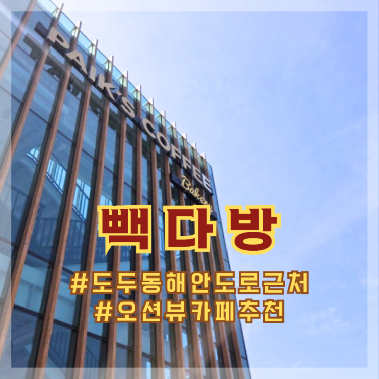도두동 무지개 해안도로 근처 빵집, 빽다방베이커리 제주사수점 내....