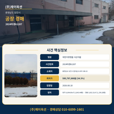 당진공장경매·공장부지ㅣ충청남도 당진시 합덕읍 도곡리 106-22ㅣ2024타경61207 썸네일