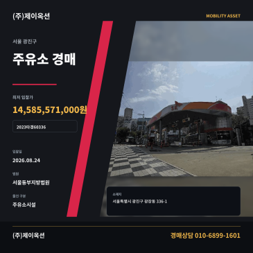서울주유소경매·주유소시설ㅣ서울특별시 광진구 광장동 336-1ㅣ2023타경60336 썸네일