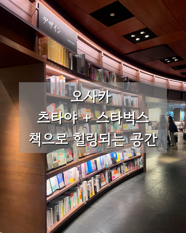 우메다 츠타야 스타벅스 후기 커피 향기와 책을 한 번에 즐길 수 있....