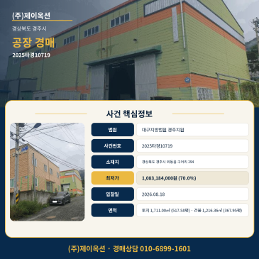 경주공장경매·제조시설ㅣ경상북도 경주시 외동읍 구어리 294ㅣ2025타경10719 썸네일