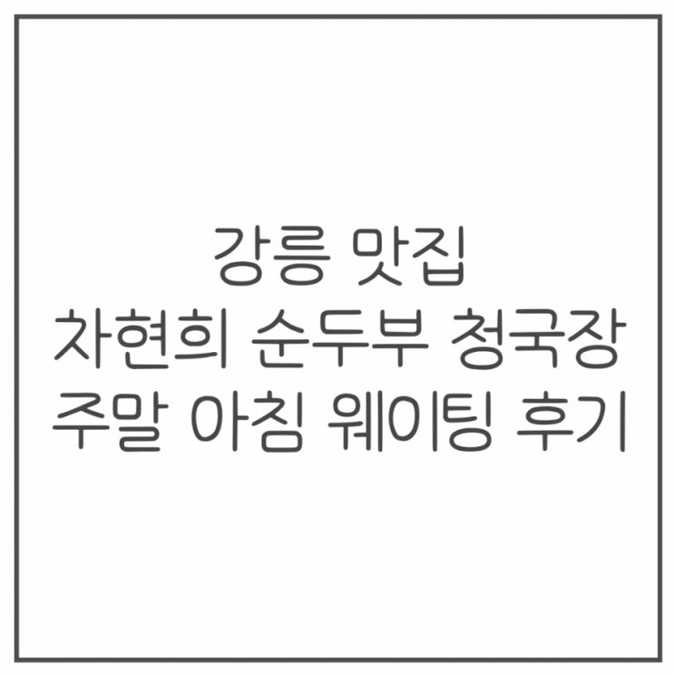 일요일 아침부터 줄 서서 먹는 강릉 순두부 청국장 맛집 다녀왔어요....