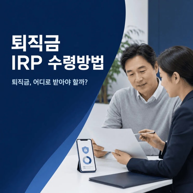 퇴직금 IRP 수령방법｜55세·300만원 기준, 계좌 개설부터 일시금까지