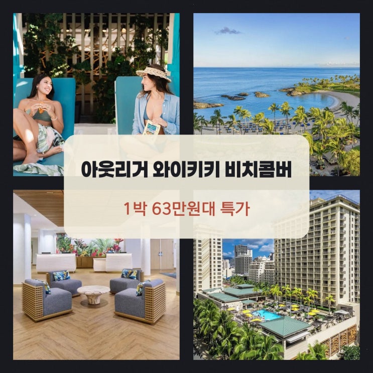하와이 아웃리거 와이키키 비치콤버 호텔 가는법 할인 링크 안내