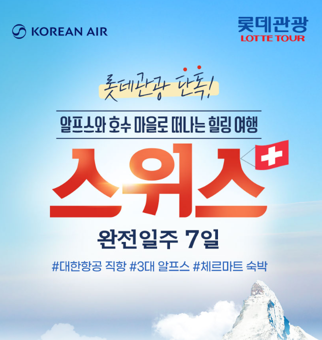 스위스직항 패키지 대한항공으로 떠나는 융프라우 체르마트 7일