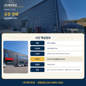 괴산공장경매ㅣ충청북도 괴산군 사리면 사리로 121-36 (가동)ㅣ2023타경57704 썸네일