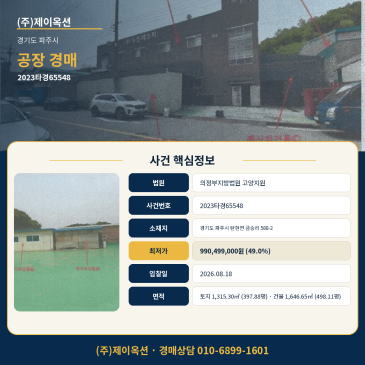 파주공장경매·공장부지ㅣ경기도 파주시 탄현면 금승리 588-2ㅣ2023타경65548 썸네일