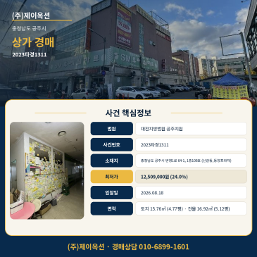 공주상가경매ㅣ충청남도 공주시 번영1로 64-1, 1층109호 (신관동,동양프라자)ㅣ2023타경1311 썸네일