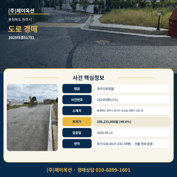 청주도로지분경매·토지ㅣ충청북도 청주시 흥덕구 오송읍 정중리 180-10ㅣ2025타경51751 썸네일