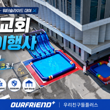 광주 교회 물놀이행사｜워터슬라이드·에어풀장 3주 장기렌탈로 만든 여름 물놀이 공간