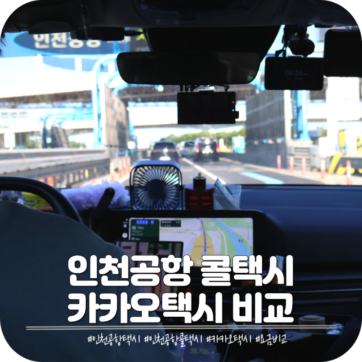 인천공항콜택시 예약요금카카오택시강동 새벽 출국 이용방법