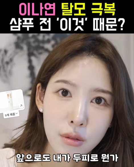 탈모 고민하던 이나연이 잔머리 폭발하게 만든 의외의 케어