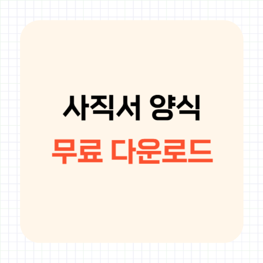 사직서 양식 무료 다운로드