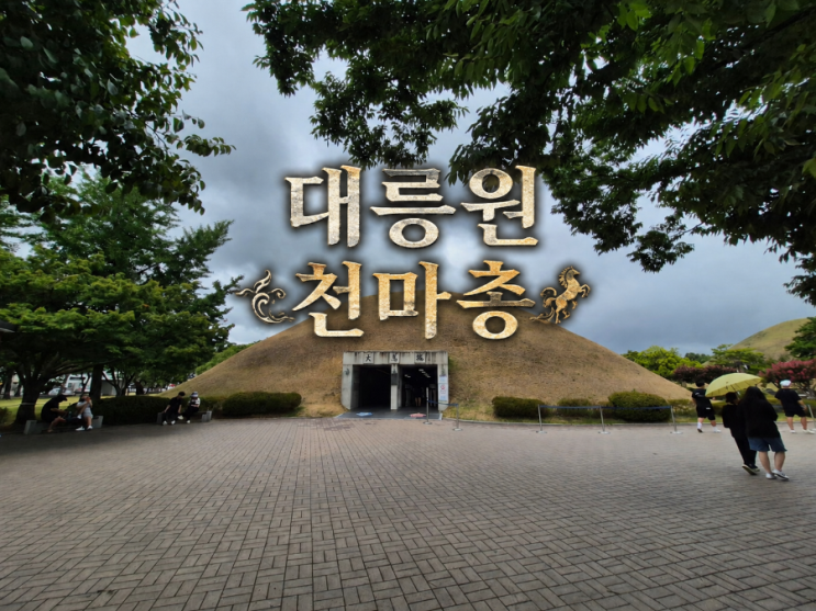 경주 대릉원 천마총 주차 입장료 경주 가볼 만한 곳