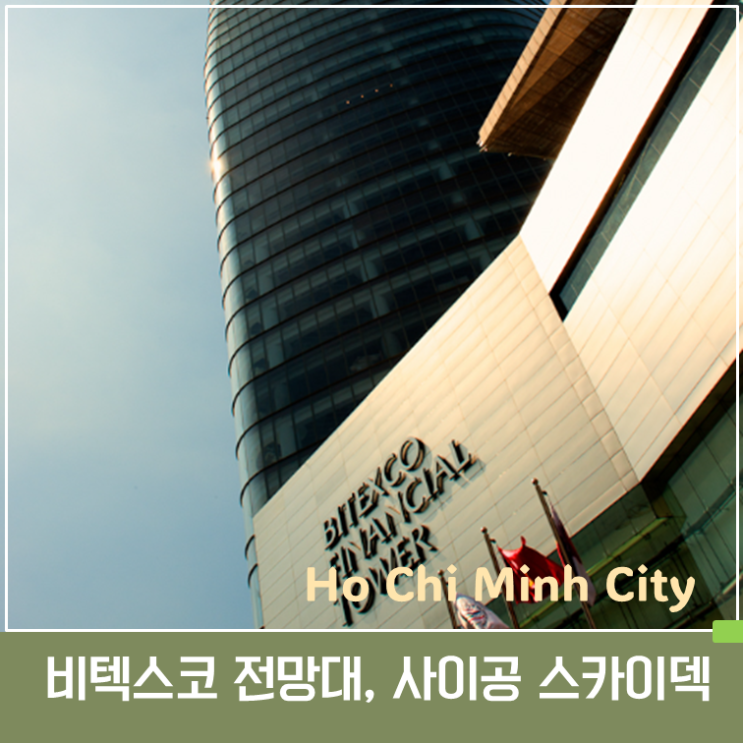 호치민 비텍스코 전망대  : 사이공 스카이덱 입장료·운영시간·야경....
