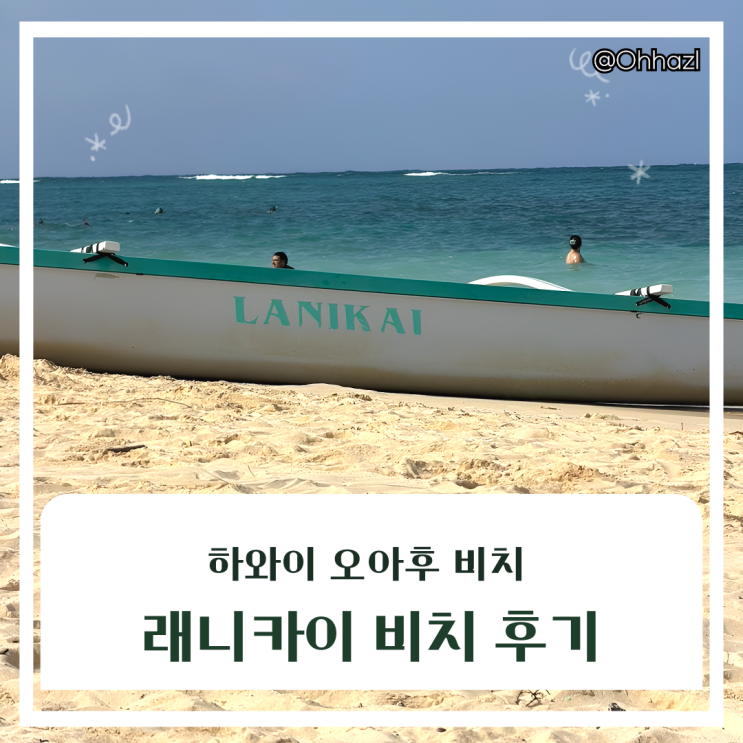 하와이 래니카이 비치 후기｜아이들과 물놀이, 주차가 제일 힘들었....