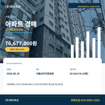 화곡아파트경매ㅣ서울특별시 강서구 화곡동 899-21 양지샤인아파트 제12층 제1202호ㅣ2025타경10286 썸네일