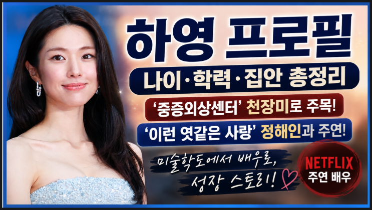 배우 하영 프로필 나이 학력 집안, 중증외상센터 천장미에서 이런 엿같은 사랑 주연까지
