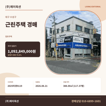 대구근린주택경매·점포주택,상가건물ㅣ대구광역시 수성구 만촌동 855-30ㅣ2025타경9119 썸네일