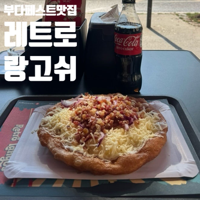 부다페스트 4일차│레트로 랑고쉬 Retro Lángos 풍향고 맛집 솔직 후기