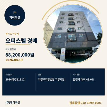 파주금촌오피스텔경매ㅣ경기도 파주시 황골로 65, 2동 5층502호 (금촌동,아침의뜰2차)ㅣ2024타경81912 썸네일