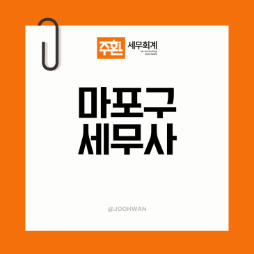 마포구세무사, 첫 거래부터 증빙이 쌓여야 하는 이유