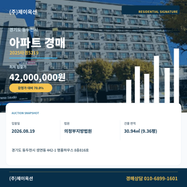 동두천아파트경매ㅣ경기도 동두천시 생연동 442-1 명품하우스 8층816호ㅣ2025타경5219 썸네일