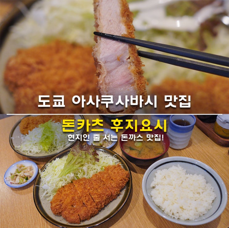 도쿄 아사쿠사바시 맛집 돈카츠 후지요시 현지인 줄 서는 돈까스 맛....