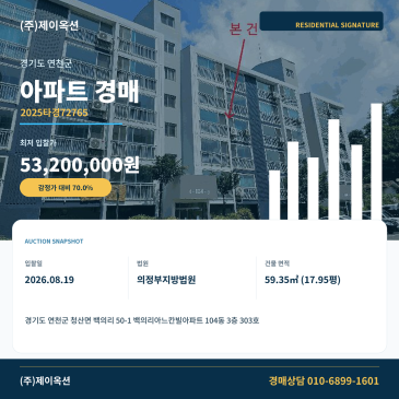 연천아파트경매ㅣ경기도 연천군 청산면 백의리 50-1 백의리아느칸빌아파트 104동 3층 303호ㅣ2025타경72765 썸네일