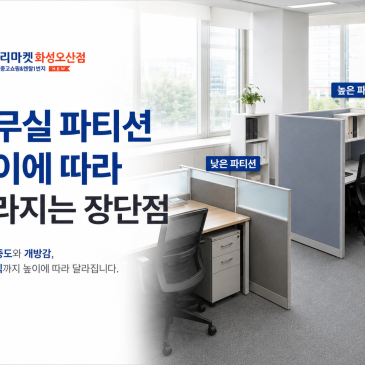 사무실 파티션 높이에 따라 달라지는 장단점