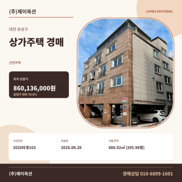 대전상가주택경매·근린주택ㅣ대전광역시 유성구 교촌동 619-2ㅣ2026타경103 썸네일