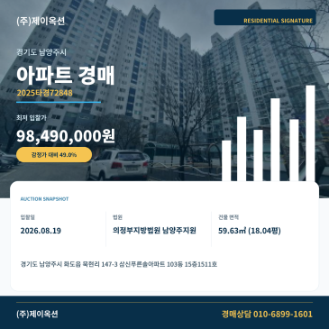 남양주아파트경매ㅣ경기도 남양주시 화도읍 묵현리 147-3 삼신푸른솔아파트 103동 15층1511호ㅣ2025타경72848 썸네일