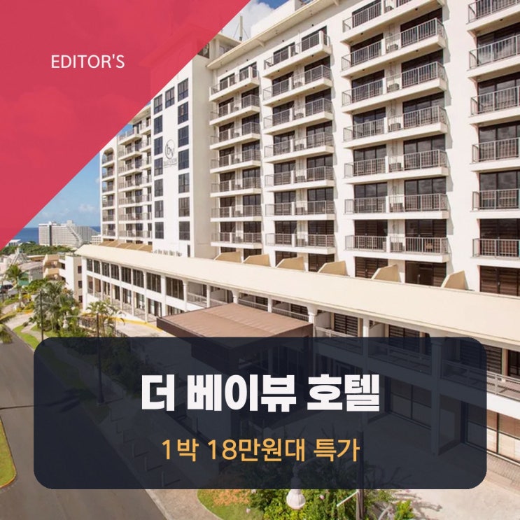 투몬 더 베이뷰 호텔 괌 조식 특가 링크 안내