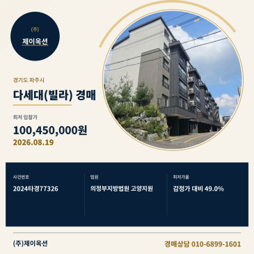 파주통일로다세대(빌라)경매ㅣ경기도 파주시 파주읍 통일로1546번길 43-6, 301동 3층302호 (더힐펠리스)ㅣ2024타경77326 썸네일