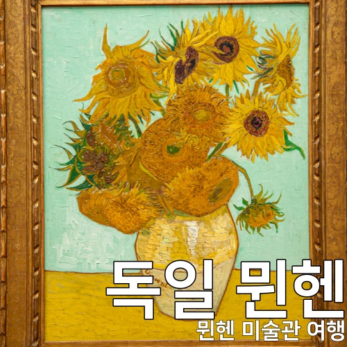독일 뮌헨 미술관 추천 6곳, 알테 피나코테크부터 렌바흐하우스까지