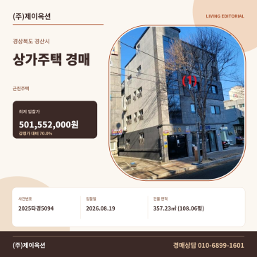 경산상가주택경매·근린주택ㅣ경상북도 경산시 백양로38길 10ㅣ2025타경5094 썸네일