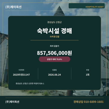 산청숙박시설경매·숙박용건물ㅣ경상남도 산청군 신안면 하정리 926-1ㅣ2025타경31147 썸네일