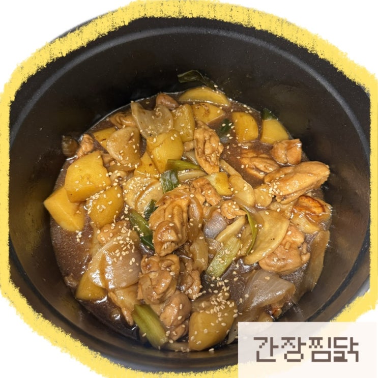 [간단 레시피 추천]순살 간장찜닭 레시피 안동찜닭 복날 추천 음식 맛있게 만드는 법
