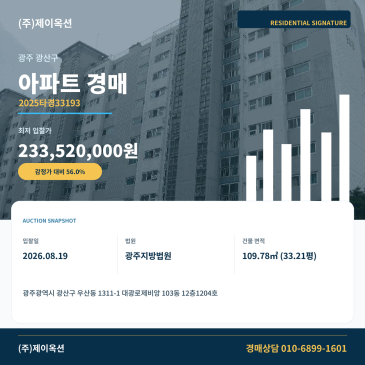 광주아파트경매ㅣ광주광역시 광산구 우산동 1311-1 대광로제비앙 103동 12층1204호ㅣ2025타경33193 썸네일