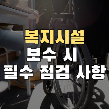 복지시설 개보수 구조안전진단 늦어지면 설계가 다시 바뀝니다