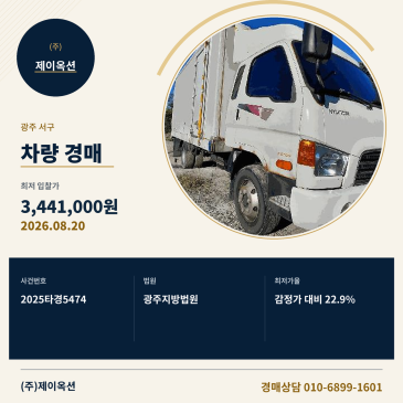 광주차량경매ㅣ광주 서구 풍서우로 317 하나로에프앤씨 (010-5372-2362)ㅣ2025타경5474 썸네일